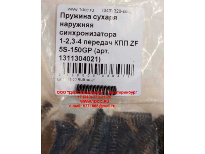 Пружина сухаря наружняя синхронизатора 1-2,3-4 передач КПП ZF 5S-150GP КПП (Коробки переключения передач) 1311304021 фото 1 Тольятти