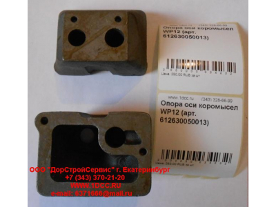 Опора оси коромысел WP12 SHAANXI / Shacman (ШАНКСИ / Шакман) 612630050013 фото 1 Тольятти