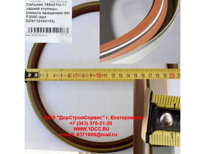 Сальник 185х210х11 задней ступицы (левого вращения) SH F3000 SHAANXI / Shacman (ШАНКСИ / Шакман) DZ9112340153 фото 1 Тольятти