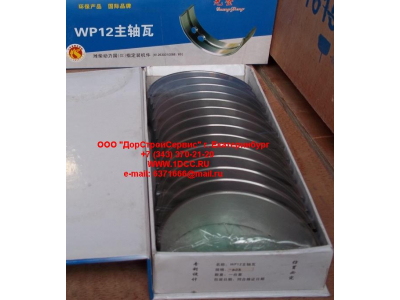 Вкладыши коренные WP12 (комплект) -0,03 SH SHAANXI / Shacman (ШАНКСИ / Шакман) 612630010088/89 -0.03 фото 1 Тольятти