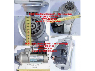 Стартер WP12 SH SHAANXI / Shacman (ШАНКСИ / Шакман) 612600090409 фото 1 Тольятти