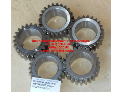 Сателлит делителя КПП HW18709 КПП (Коробки переключения передач) WG2210100104 фото 1 Тольятти