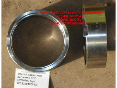 Втулка распорная делителя КПП HW18709 КПП (Коробки переключения передач) WG2229100032 фото 1 Тольятти