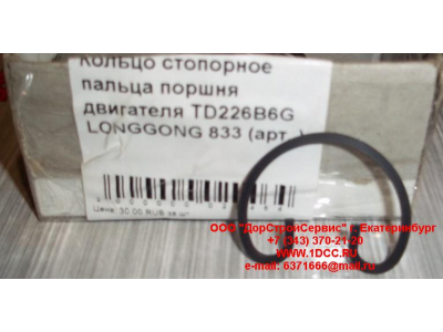 Кольцо стопорное пальца поршня двигателя TD226B6G LONGGONG 833 Lonking CDM (СДМ) 12151395 фото 1 Тольятти