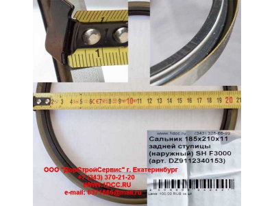 Сальник 185х210х11 задней ступицы (наружный) SH F3000 SHAANXI / Shacman (ШАНКСИ / Шакман) DZ9112340152 фото 1 Тольятти