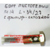 Болт пустотелый М14 с фильтр-сеткой (штуцер топливный) H HOWO (ХОВО) 90003962612 фото 2 Тольятти